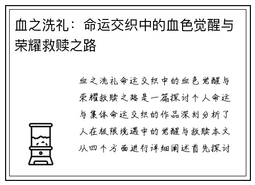 血之洗礼：命运交织中的血色觉醒与荣耀救赎之路