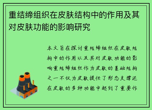 重结缔组织在皮肤结构中的作用及其对皮肤功能的影响研究