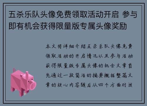五杀乐队头像免费领取活动开启 参与即有机会获得限量版专属头像奖励
