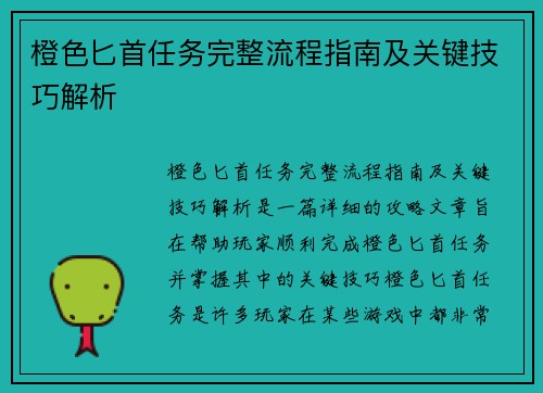 橙色匕首任务完整流程指南及关键技巧解析