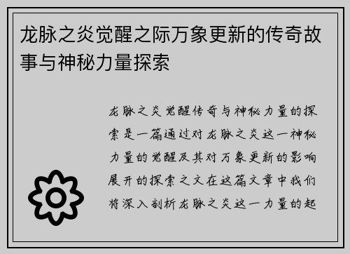 龙脉之炎觉醒之际万象更新的传奇故事与神秘力量探索