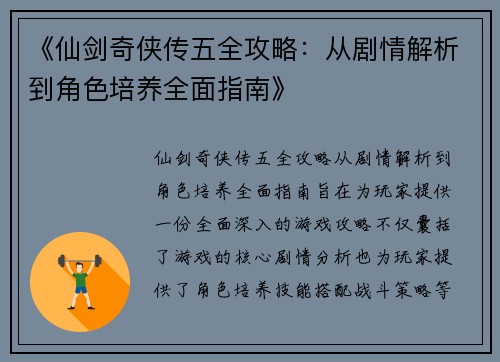 《仙剑奇侠传五全攻略：从剧情解析到角色培养全面指南》