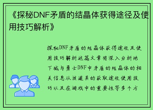 《探秘DNF矛盾的结晶体获得途径及使用技巧解析》