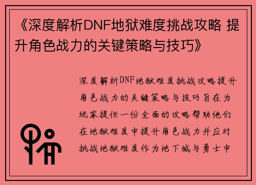 《深度解析DNF地狱难度挑战攻略 提升角色战力的关键策略与技巧》