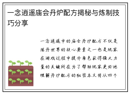 一念逍遥庙会丹炉配方揭秘与炼制技巧分享