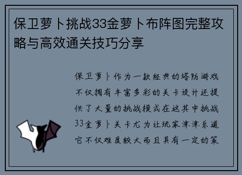 保卫萝卜挑战33金萝卜布阵图完整攻略与高效通关技巧分享