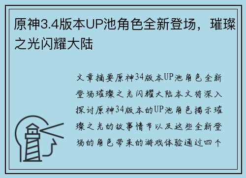 原神3.4版本UP池角色全新登场，璀璨之光闪耀大陆