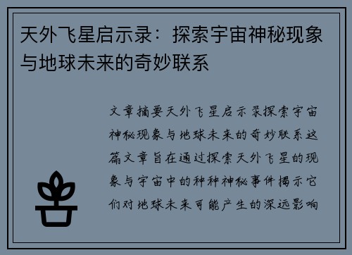 天外飞星启示录：探索宇宙神秘现象与地球未来的奇妙联系
