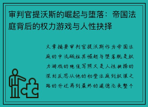 审判官提沃斯的崛起与堕落：帝国法庭背后的权力游戏与人性抉择