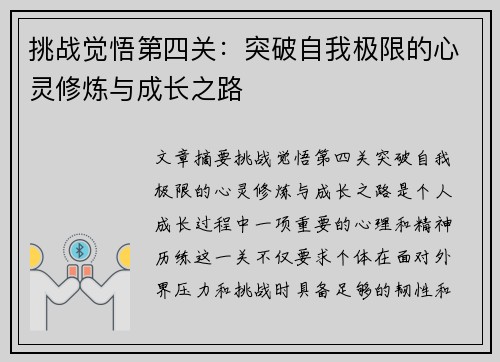 挑战觉悟第四关：突破自我极限的心灵修炼与成长之路