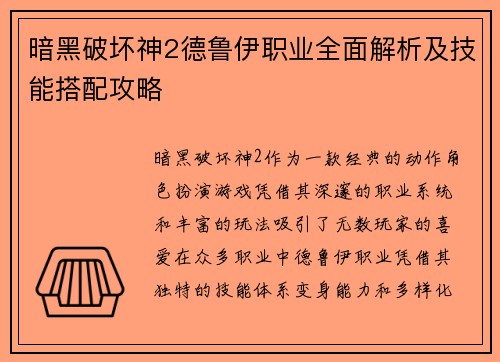 暗黑破坏神2德鲁伊职业全面解析及技能搭配攻略
