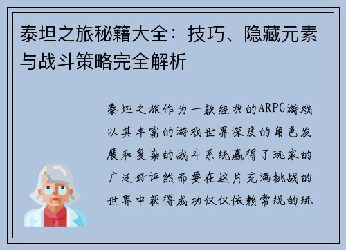 泰坦之旅秘籍大全：技巧、隐藏元素与战斗策略完全解析
