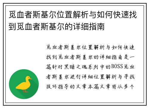 觅血者斯基尔位置解析与如何快速找到觅血者斯基尔的详细指南