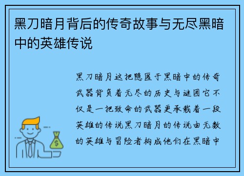 黑刀暗月背后的传奇故事与无尽黑暗中的英雄传说