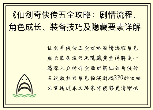 《仙剑奇侠传五全攻略：剧情流程、角色成长、装备技巧及隐藏要素详解》