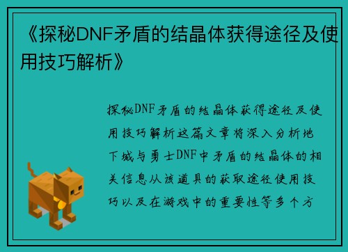 《探秘DNF矛盾的结晶体获得途径及使用技巧解析》