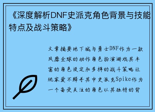《深度解析DNF史派克角色背景与技能特点及战斗策略》