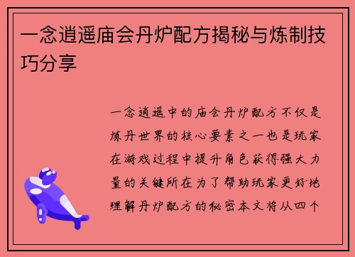 一念逍遥庙会丹炉配方揭秘与炼制技巧分享