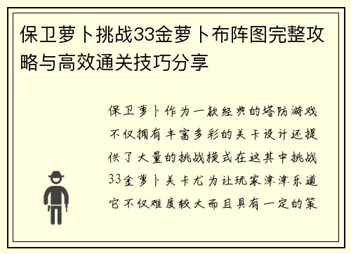 保卫萝卜挑战33金萝卜布阵图完整攻略与高效通关技巧分享