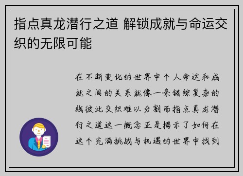 指点真龙潜行之道 解锁成就与命运交织的无限可能