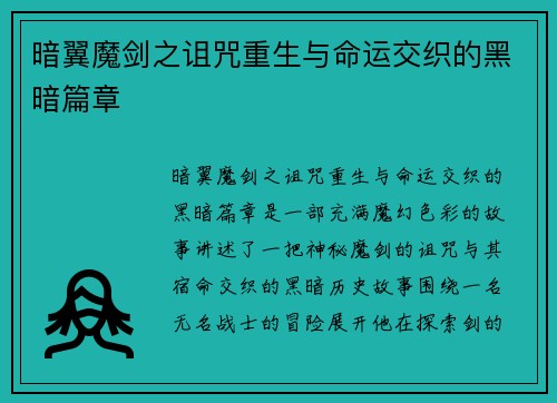 暗翼魔剑之诅咒重生与命运交织的黑暗篇章