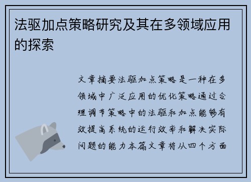 法驱加点策略研究及其在多领域应用的探索
