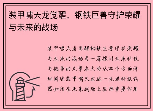 装甲啸天龙觉醒，钢铁巨兽守护荣耀与未来的战场