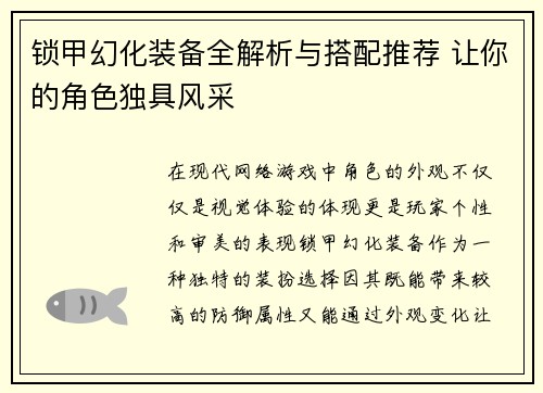锁甲幻化装备全解析与搭配推荐 让你的角色独具风采
