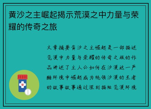 黄沙之主崛起揭示荒漠之中力量与荣耀的传奇之旅