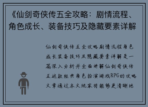 《仙剑奇侠传五全攻略：剧情流程、角色成长、装备技巧及隐藏要素详解》