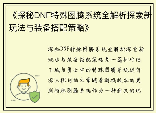 《探秘DNF特殊图腾系统全解析探索新玩法与装备搭配策略》