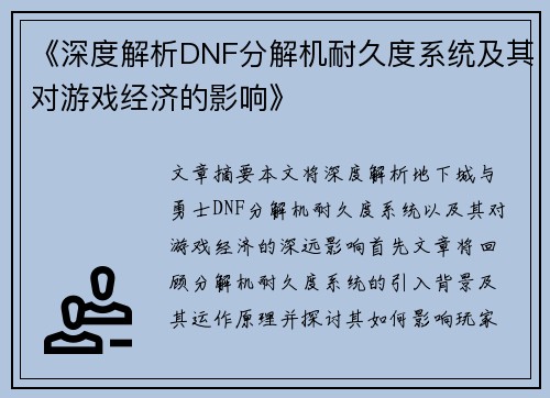 《深度解析DNF分解机耐久度系统及其对游戏经济的影响》