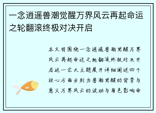 一念逍遥兽潮觉醒万界风云再起命运之轮翻滚终极对决开启