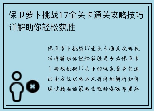 保卫萝卜挑战17全关卡通关攻略技巧详解助你轻松获胜