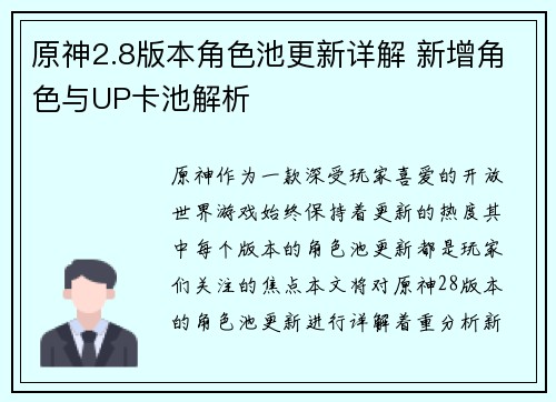 原神2.8版本角色池更新详解 新增角色与UP卡池解析