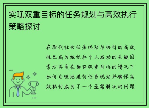 实现双重目标的任务规划与高效执行策略探讨