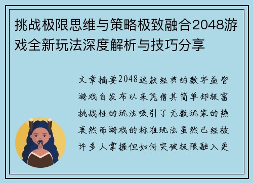挑战极限思维与策略极致融合2048游戏全新玩法深度解析与技巧分享