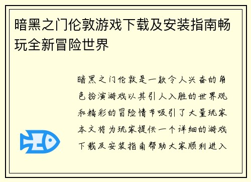暗黑之门伦敦游戏下载及安装指南畅玩全新冒险世界