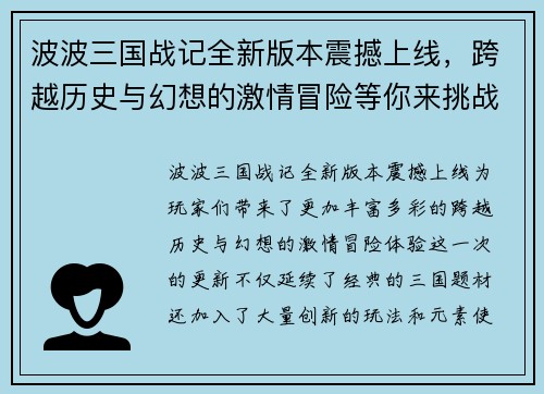 波波三国战记全新版本震撼上线，跨越历史与幻想的激情冒险等你来挑战