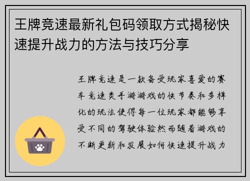 王牌竞速最新礼包码领取方式揭秘快速提升战力的方法与技巧分享
