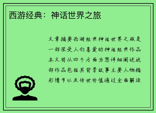 西游经典：神话世界之旅