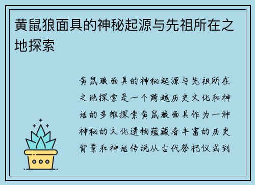 黄鼠狼面具的神秘起源与先祖所在之地探索