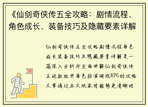 《仙剑奇侠传五全攻略：剧情流程、角色成长、装备技巧及隐藏要素详解》