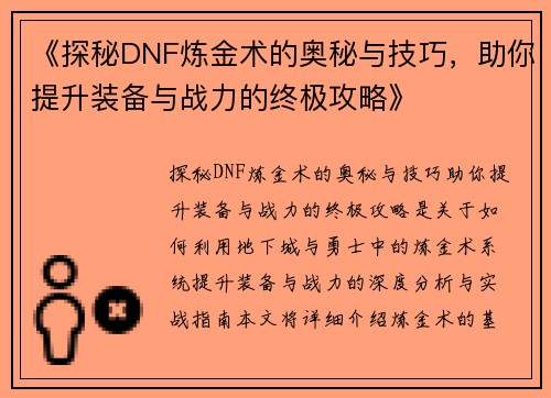 《探秘DNF炼金术的奥秘与技巧，助你提升装备与战力的终极攻略》