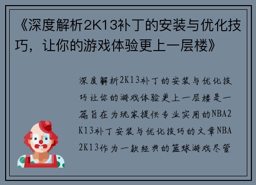 《深度解析2K13补丁的安装与优化技巧，让你的游戏体验更上一层楼》