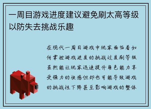 一周目游戏进度建议避免刷太高等级以防失去挑战乐趣