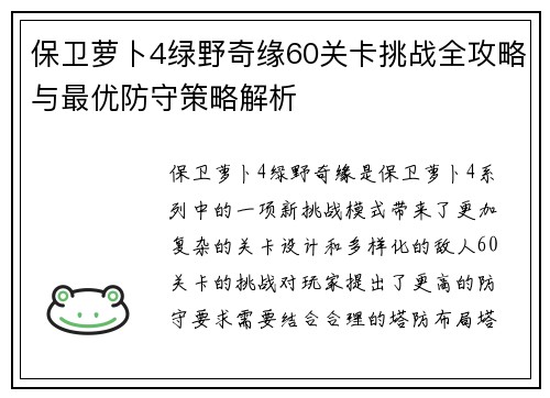 保卫萝卜4绿野奇缘60关卡挑战全攻略与最优防守策略解析