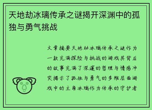 天地劫冰璃传承之谜揭开深渊中的孤独与勇气挑战