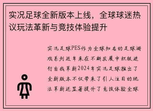 实况足球全新版本上线，全球球迷热议玩法革新与竞技体验提升