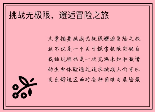 挑战无极限，邂逅冒险之旅